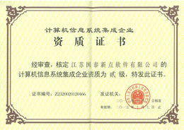 新點軟件公司成功獲得計算機信息系統集成二級資質